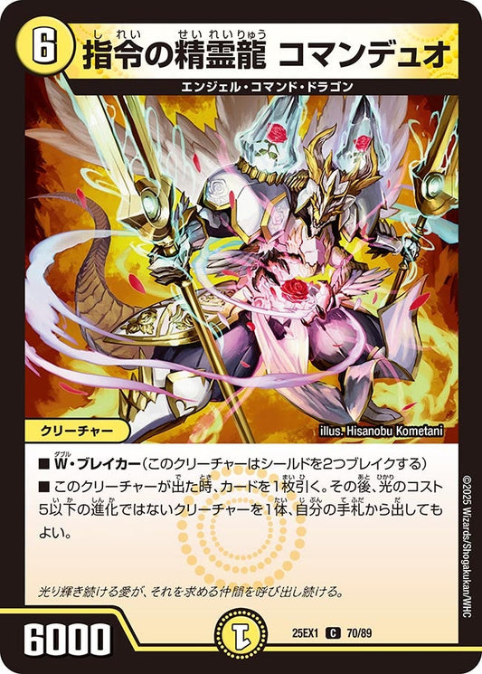 指令の精霊龍 コマンデュオ（70/89）