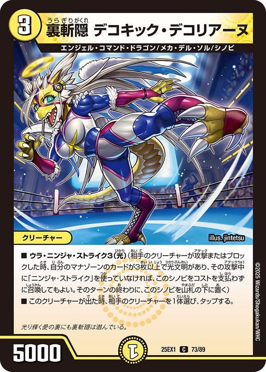 裏斬隠 デコキック・デコリアーヌ（73/89）