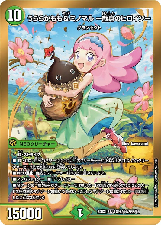うららかもも＆ミノマル -献身のヒロイン-（SPR㊙4/SPR㊙5）