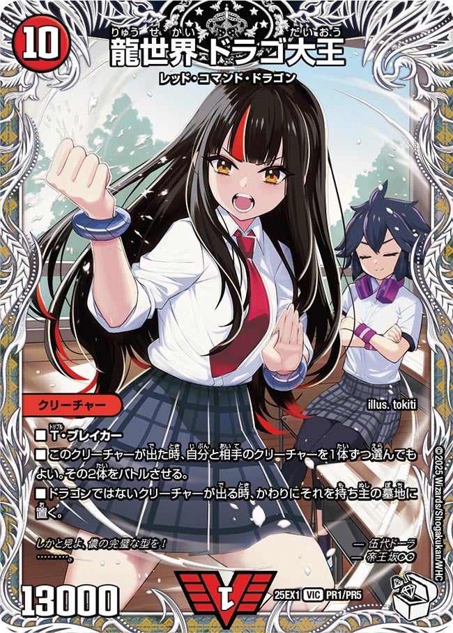 龍世界 ドラゴ大王（PR1/PR5）