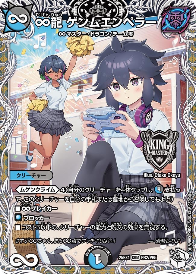 ∞龍 ゲンムエンペラー（PR2/PR5）