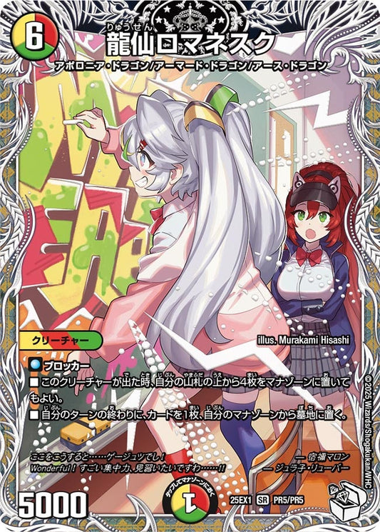 龍仙ロマネスク（PR5/PR5）
