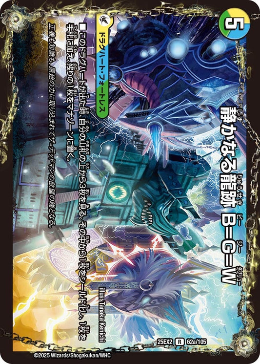 静かなる龍跡 B=G=W（62a/105）/龍魂合体 オール・オーバー・ザ・ワールド（62b/105）