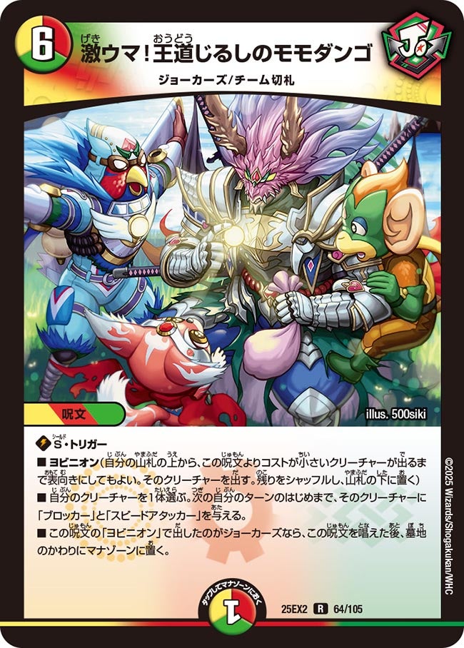 激ウマ！王道じるしのモモダンゴ（64/105）