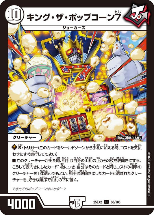 キング・ザ・ポップコーン7（66/105）