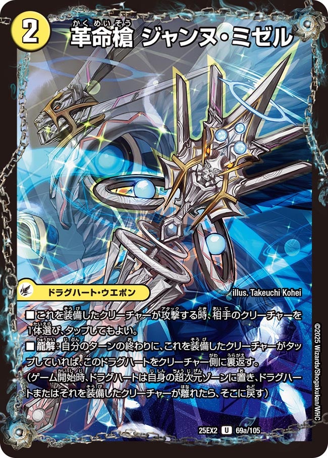 革命槍 ジャンヌ・ミゼル（69a/105)/聖槍の精霊龍 ダルク・アン・シエル（69b/105）