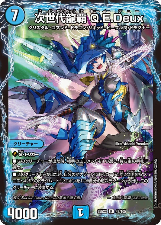 次世代龍覇 Q.E.Deux（42/105）