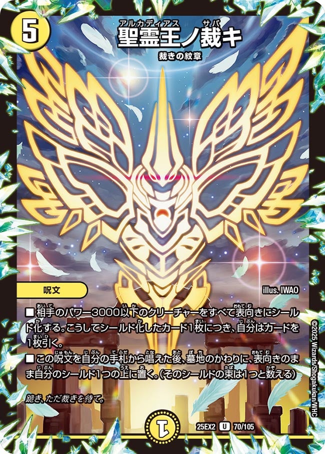 聖霊王ノ裁キ（70/105)