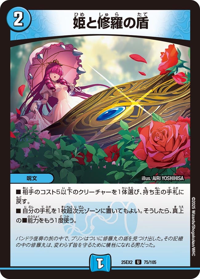 姫と修羅の盾（75/105)