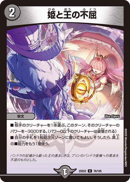 姫と王の不屈（76/105)