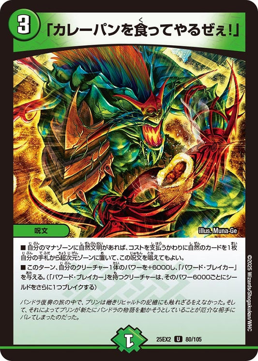 「カレーパンを食ってやるぜぇ！」（80/105)