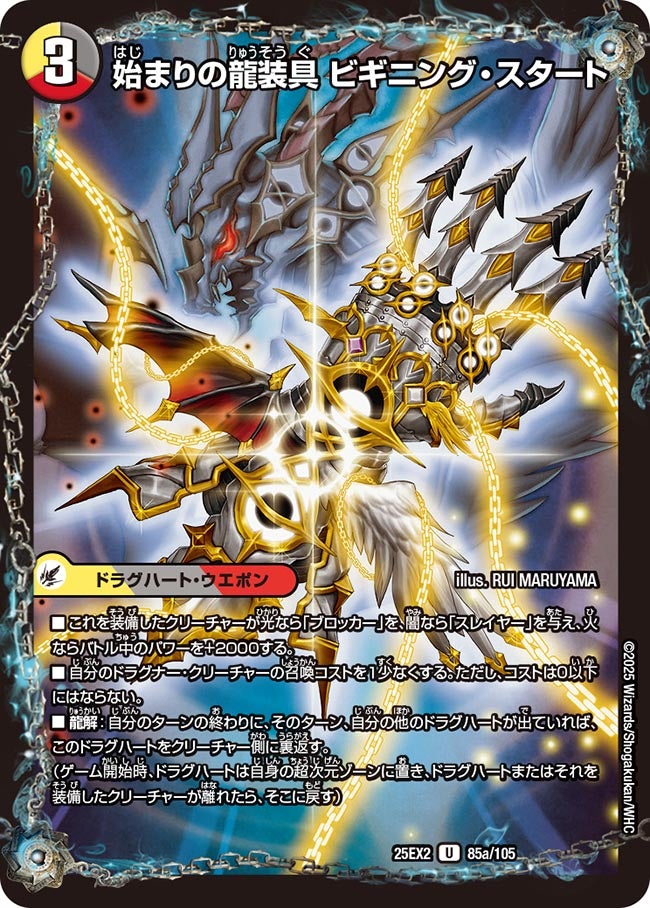 始まりの龍装具 ビギニング・スタート（85a/105）/終わりの天魔龍 ファイナル・ジ・エンド（85b/105）