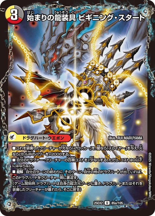 始まりの龍装具 ビギニング・スタート（85a/105）/終わりの天魔龍 ファイナル・ジ・エンド（85b/105）
