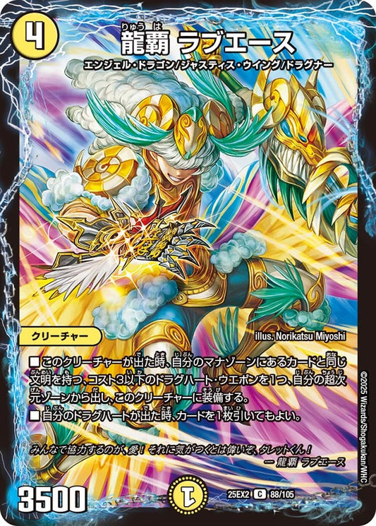 龍覇 ラブエース（88/105）