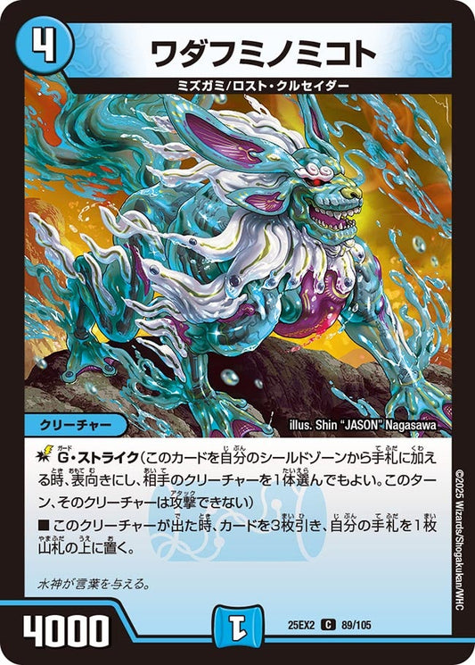 ワダフミノミコト（89/105）