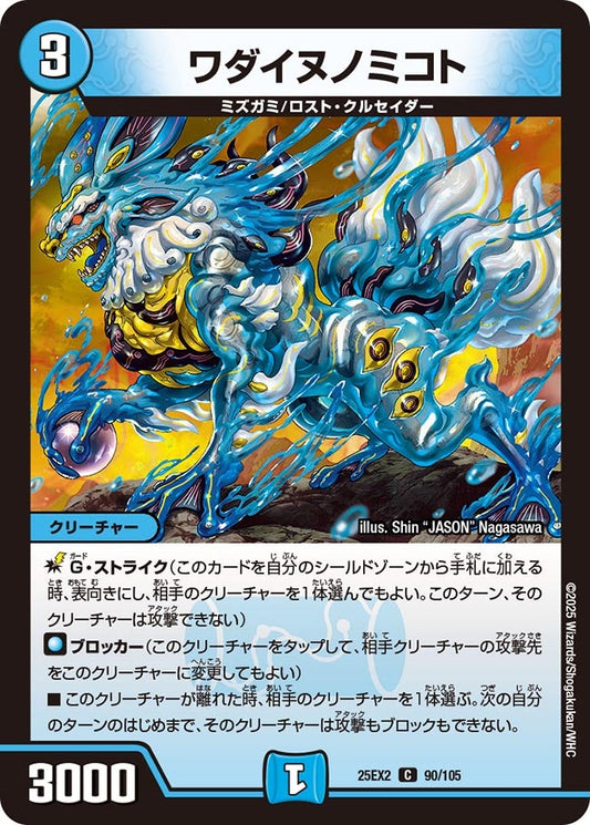 ワダイヌノミコト（90/105）