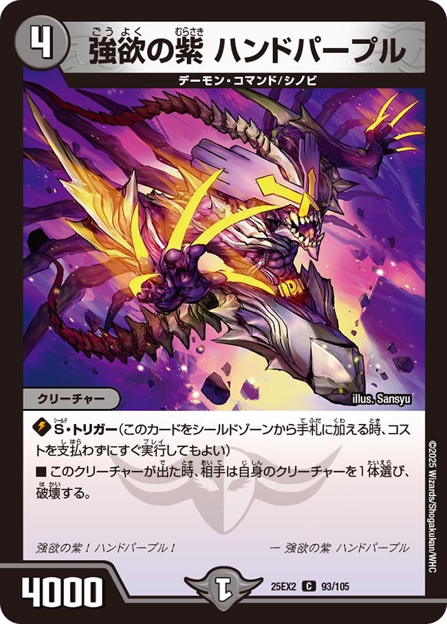 強欲の紫 ハンドパープル（93/105）
