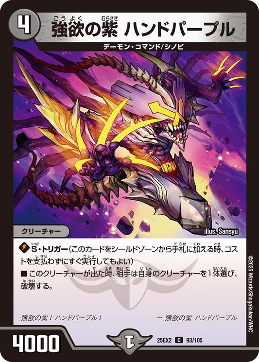 強欲の紫 ハンドパープル（93/105）