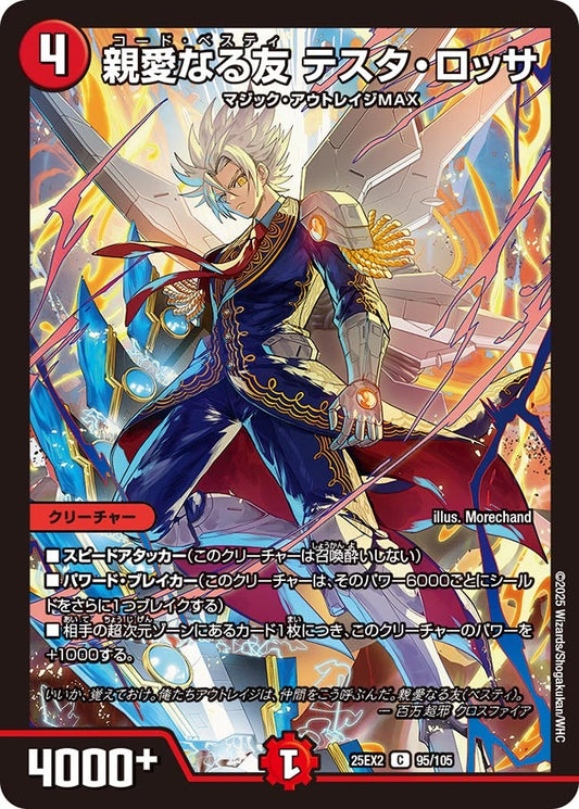 親愛なる友 テスタ・ロッサ（95/105）