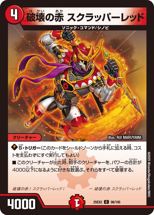 破壊の赤 スクラッパーレッド（96/105）
