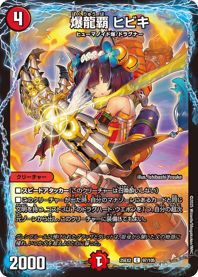 爆龍覇 ヒビキ（97/105）