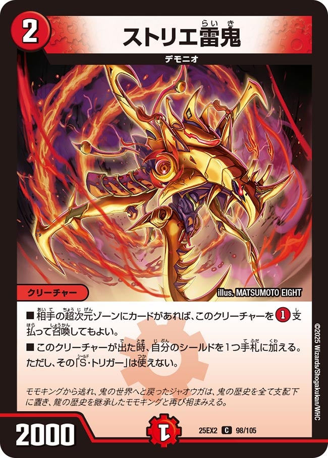 ストリエ雷鬼（98/105）