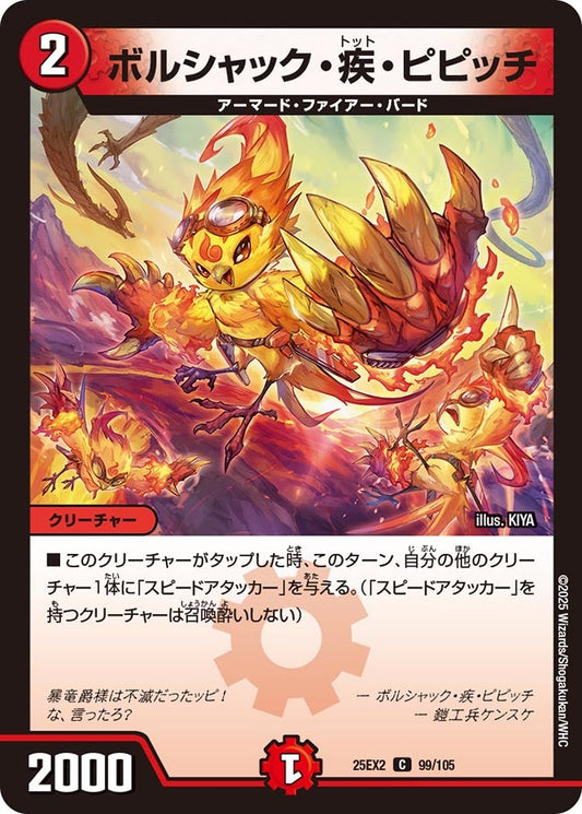 ボルシャック・疾・ピピッチ（99/105）