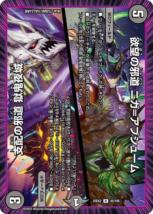 欲望の邪道 ニガ＝アブシューム／支配の邪道 獄鬼夜城（45/105）