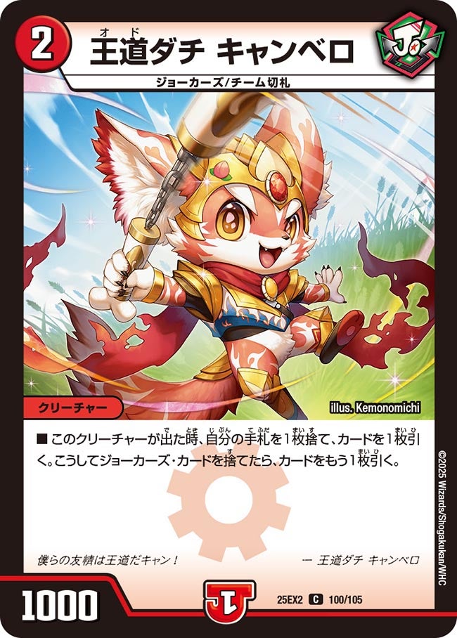 王道ダチ キャンベロ（100/105）