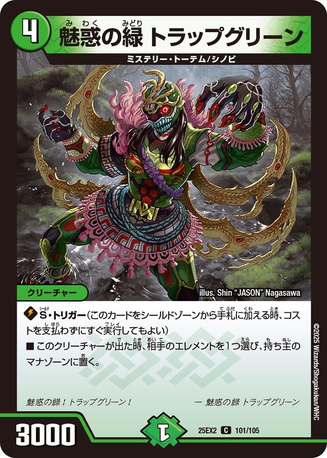 魅惑の緑 トラップグリーン（101/105)