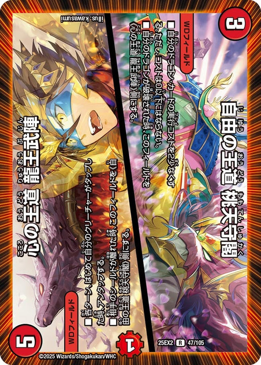 自由の王道 桃天守閣／心の王道 龍王武陣（47/105）