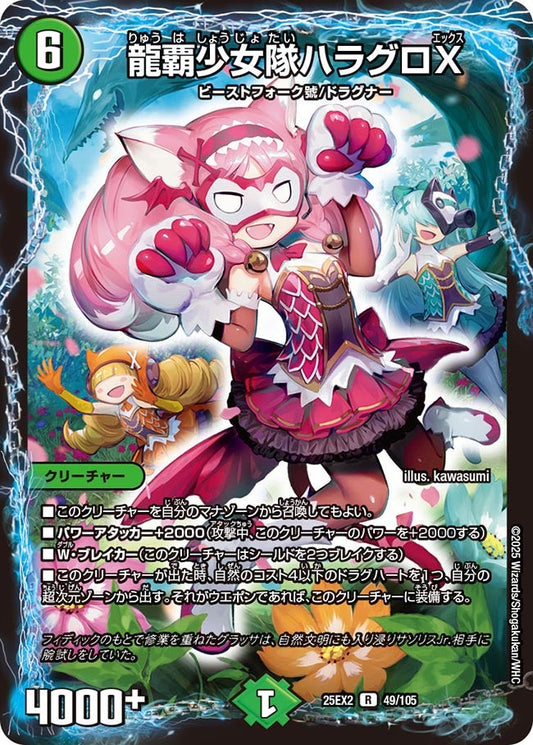 龍覇少女隊ハラグロX（49/105）