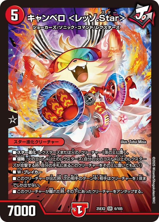 キャンベロ ＜レッゾ.Star＞（6/105）