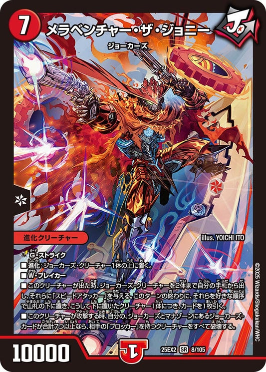 メラベンチャー・ザ・ジョニー（8/105）