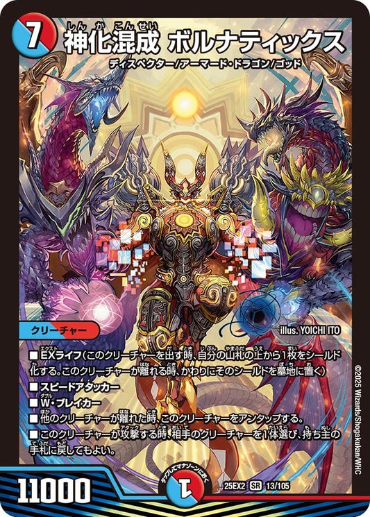 神化混成 ボルナティックス（13/105）