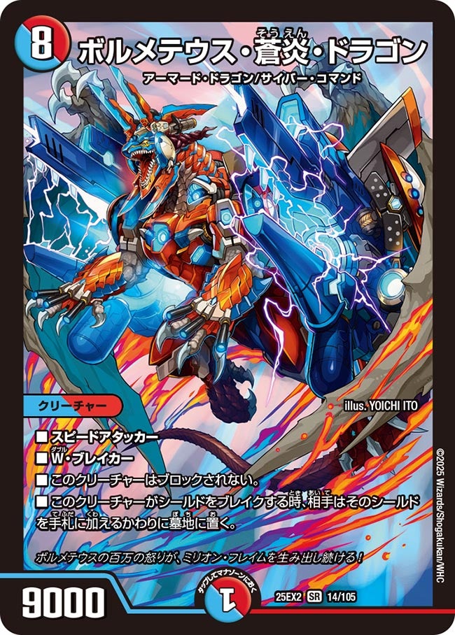 ボルメテウス・蒼炎・ドラゴン（14/105）