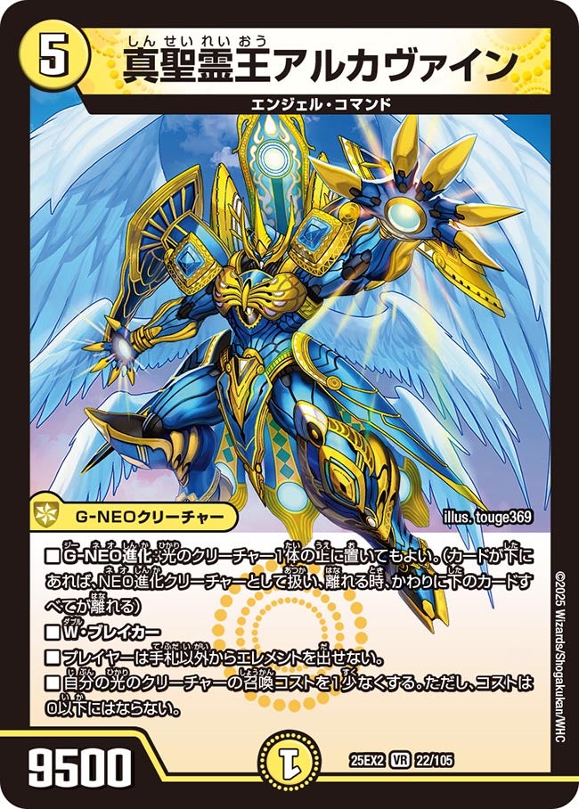 真聖霊王アルカヴァイン（22/105)