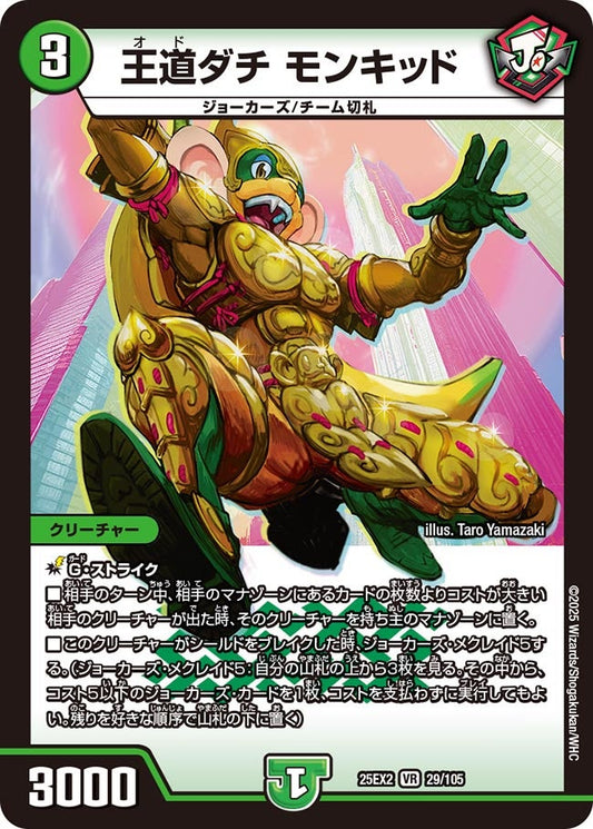王道ダチ モンキッド（29/105）