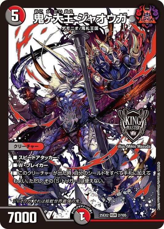 鬼ヶ大王 ジャオウガ（2/105）