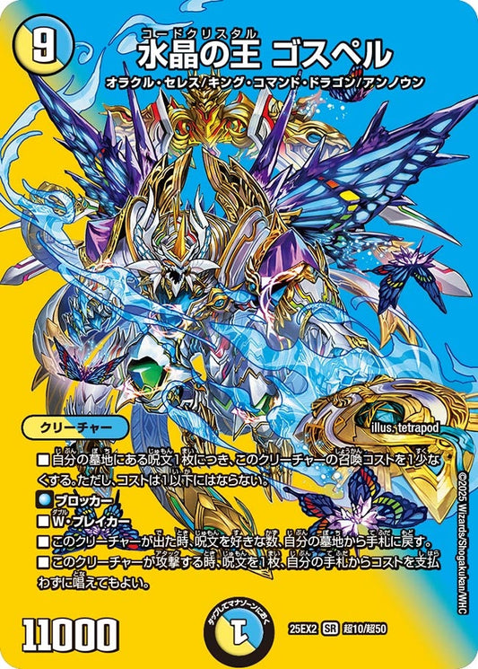 水晶の王 ゴスペル（超10/超50）