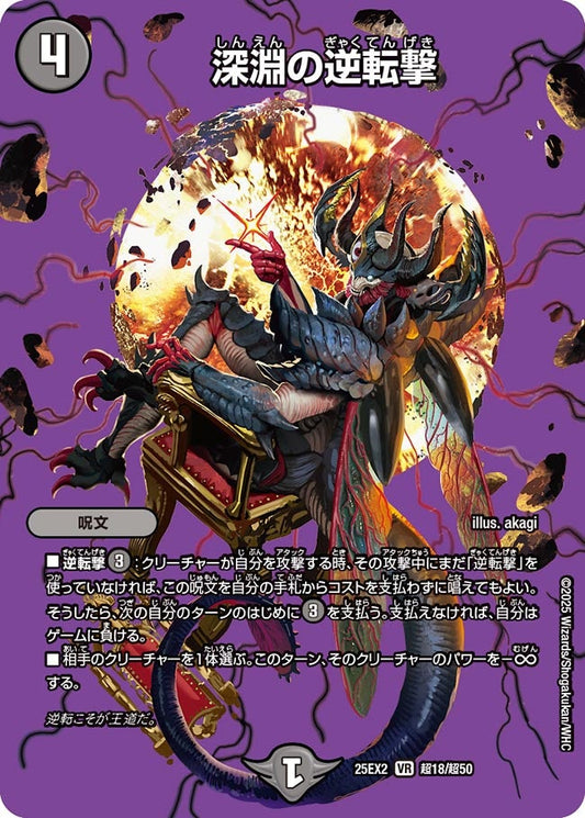 深淵の逆転撃（超18/超50）