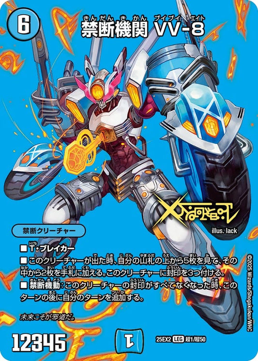 禁断機関 VV-8（超1/超50）