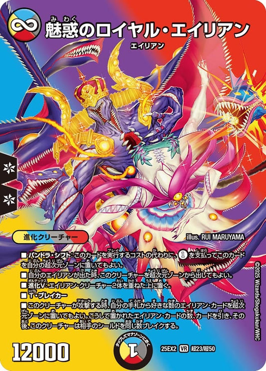 魅惑のロイヤル・エイリアン（超23/超50）