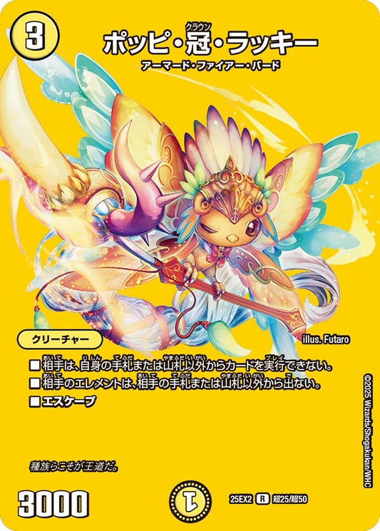 ポッピ・冠・ラッキー（超25/超50）