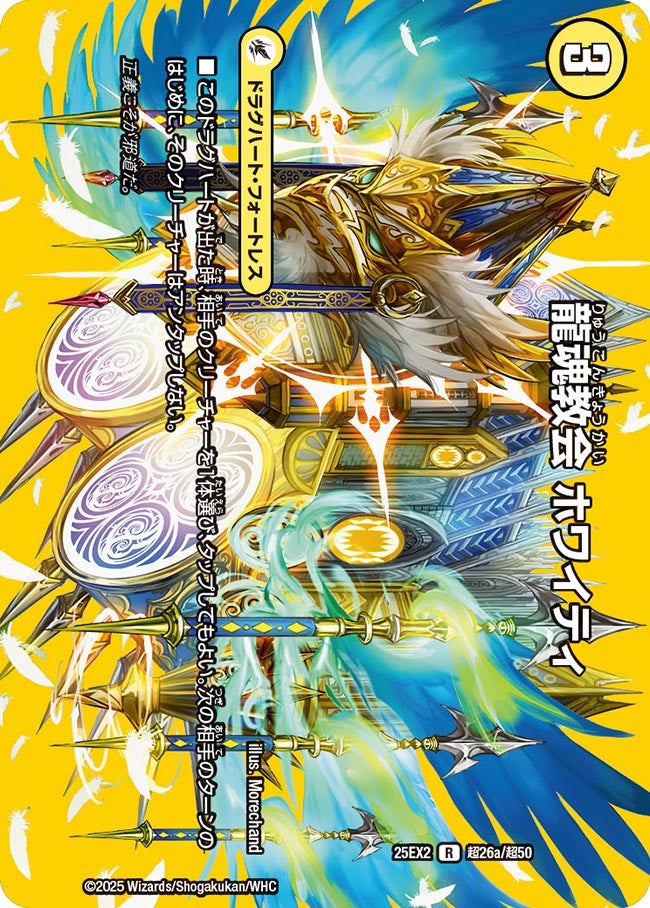 龍魂教会 ホワイティ（超26a/超50）/極真龍魂 オール・オーバー・ザ・ワールド（超26b/超50）