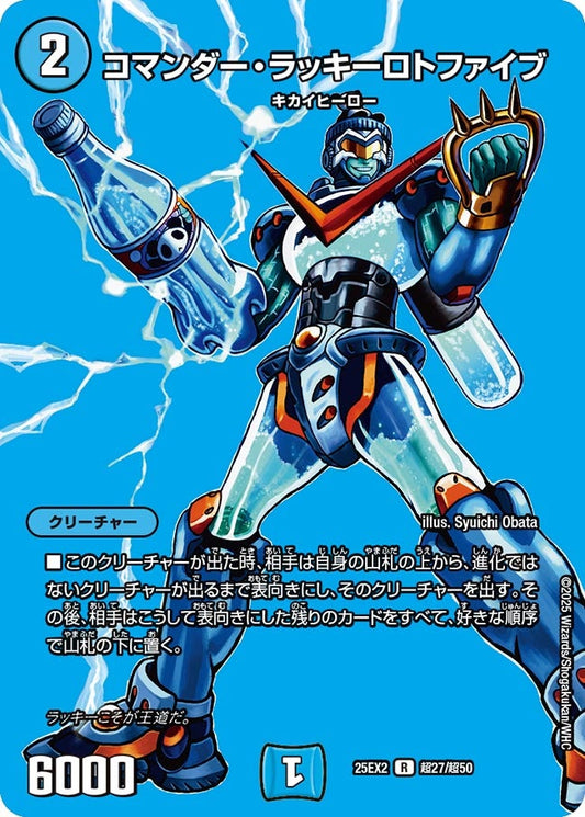 コマンダー・ラッキーロトファイブ（超27/超50）