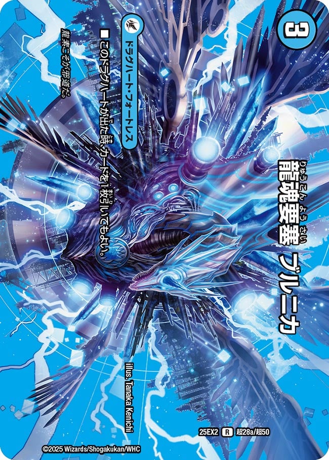 龍魂要塞 ブルニカ（超28a/超50）/極真龍魂 オール・オーバー・ザ・ワールド（超28b/超50）