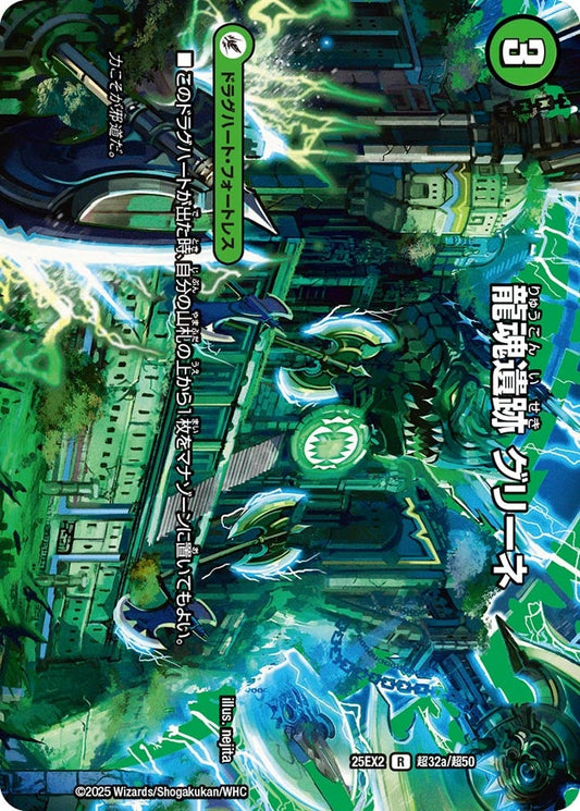 龍魂遺跡 グリーネ（超32a/超50）/極真龍魂 オール・オーバー・ザ・ワールド（超32b/超50）