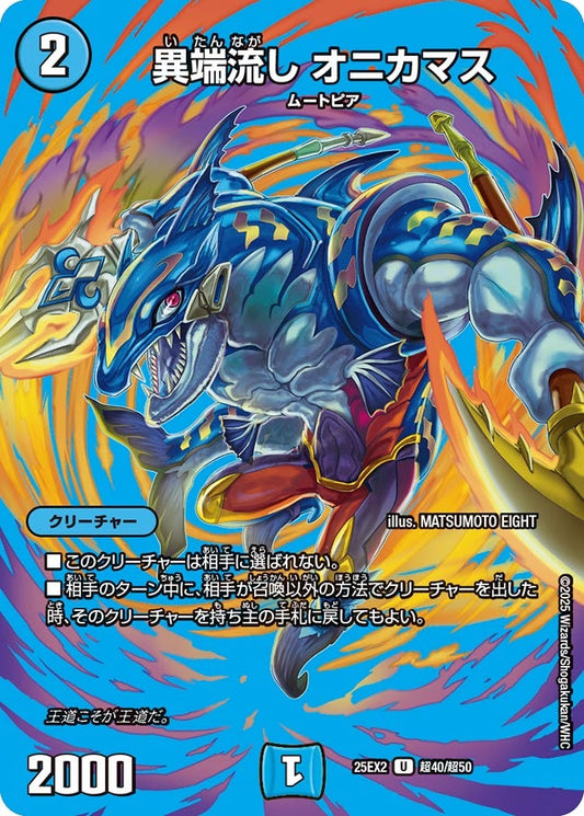 異端流し オニカマス（超40/超50）