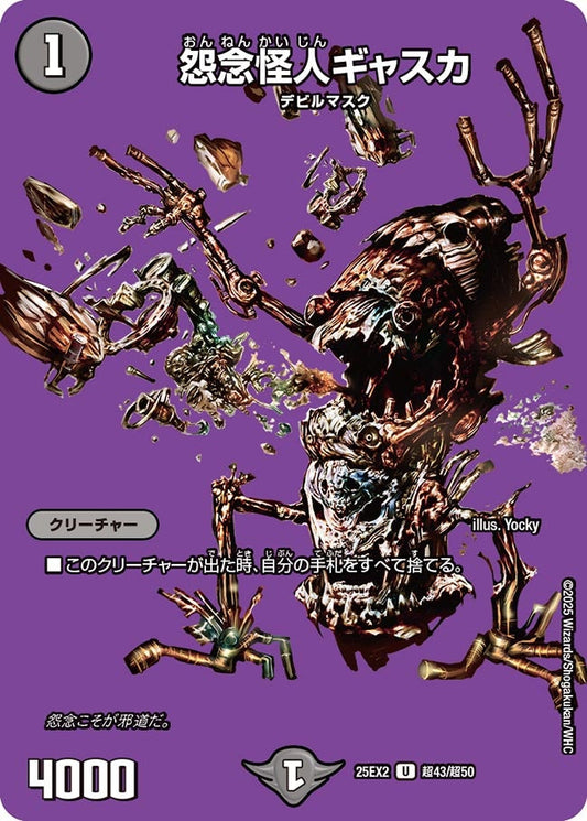 怨念怪人ギャスカ（超43/超50）